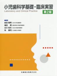 小児歯科学基礎・臨床実習  2版