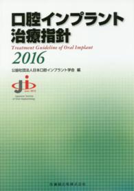口腔インプラント治療指針2016