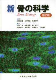 新骨の科学 Bone biology