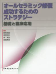 オールセラミック修復成功するためのストラテジー 基礎と臨床応用