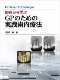 経過から学ぶGPのための実践歯内療法 Evidence & Technique