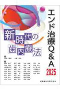 エンド治療Q&A2025 新時代の歯内療法