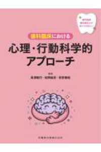 歯科臨床における心理・行動科学的アプローチ 歯科医師・歯科衛生士が知っておきたい
