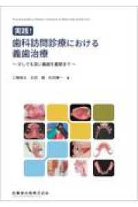 実践!歯科訪問診療における義歯治療 少しでも良い義歯を最期まで
