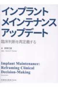 インプラントメインテナンスアップデート 臨床判断を再定義する
