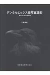 デンタルエックス線写真読影 臨床40年の備忘録