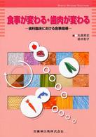 食事が変わる・歯肉が変わる 歯科臨床における食事指導 Dental hygiene selection