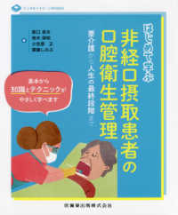 はじめて学ぶ非経口摂取患者の口腔衛生管理 要介護から人生の最終段階まで デンタルハイジーンBOOKS