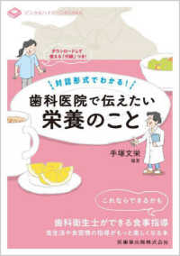 対話形式でわかる!歯科医院で伝えたい栄養のこと デンタルハイジーンBOOKS