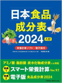 日本食品成分表 2024八訂. 栄養計算ソフト・電子版付