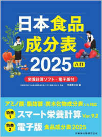 日本食品成分表 2025八訂 : 栄養計算ソフト・電子版付