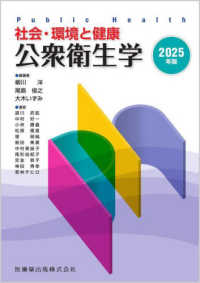 公衆衛生学 社会・環境と健康  Public health : society/environment and health