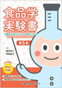 食品学実験書 栄養成分表示とデータ処理がわかる