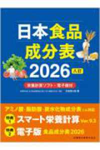 日本食品成分表 2026八訂  栄養計算ソフト・電子版付