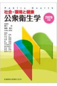 公衆衛生学 2026年版 社会・環境と健康  Public Health = Koushu eiseigaku : society/environment and health-public health