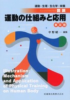 図説・運動の仕組みと応用 運動・生理・生化学・栄養