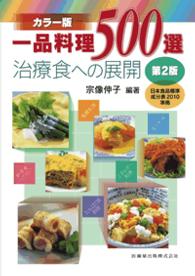 一品料理500選 治療食への展開