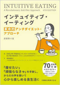 インテュイティブ・イーティング 革命的アンチダイエット・アプローチ