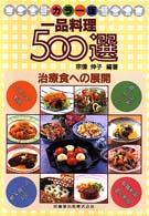 一品料理500選 治療食への展開 カラー版