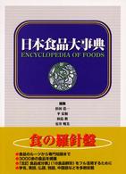 日本食品大事典 Encyclopedia of foods
