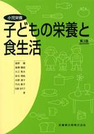 子どもの栄養と食生活 小児栄養