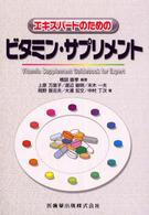 ｴｷｽﾊﾟｰﾄのためのﾋﾞﾀﾐﾝ･ｻﾌﾟﾘﾒﾝﾄ