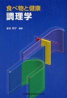 調理学 食べ物と健康