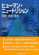 ﾋｭｰﾏﾝ･ﾆｭｰﾄﾘｼｮﾝ 基礎･食事･臨床