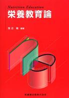 栄養教育論 = Nutrition education