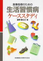 食事指導のための生活習慣病ケーススタディ