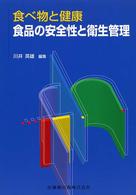 食品の安全性と衛生管理 食べ物と健康