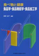 食品学・食品機能学・食品加工学 食べ物と健康