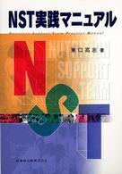 NST実践ﾏﾆｭｱﾙ