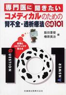 専門医に聞きたいｺﾒﾃﾞｨｶﾙのための腎不全･透析療法Q&A101 経験とｴﾋﾞﾃﾞﾝｽで答える