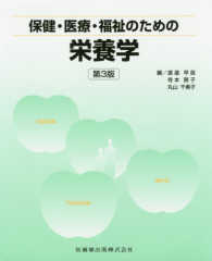 保健･医療･福祉のための栄養学