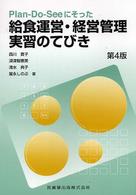 Plan-do-seeにそった給食運営・経営管理実習のてびき