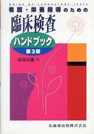 看護・栄養指導のための臨床検査ハンドブック