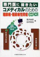 専門医に聞きたいｺﾒﾃﾞｨｶﾙのための糖尿病･糖尿病性腎症Q&A101 経験とｴﾋﾞﾃﾞﾝｽで答える