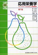 応用栄養学 第7版 ライフステージからみた人間栄養学