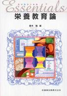 エッセンシャル栄養教育論 Essentials 栄養教育論