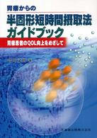 胃瘻からの半固形短時間摂取法ｶﾞｲﾄﾞﾌﾞｯｸ 胃瘻患者のQOL向上をめざして