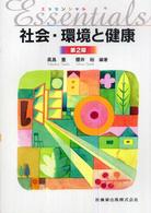 エッセンシャル社会・環境と健康