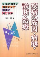 疾病の成因･病態･診断･治療 人体の構造と機能および疾病の成り立ち