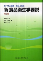 新食品衛生学要説 食べ物と健康・食品と衛生