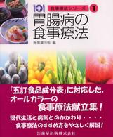 胃腸病の食事療法 食事療法シリーズ / 医歯薬出版編