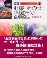 肝臓・胆のう・膵臓病の食事療法 食事療法シリーズ / 医歯薬出版編