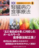 腎臓病の食事療法 食事療法シリーズ / 医歯薬出版編