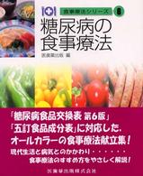 糖尿病の食事療法