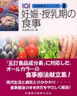 妊娠・授乳期の食事 食事療法シリーズ / 医歯薬出版編