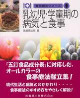 乳幼児・学童期の病気と食事 食事療法シリーズ / 医歯薬出版編